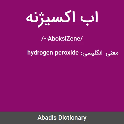 معنی اب اکسیژنه
